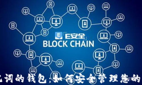 
支持助记词的钱包：如何安全管理您的加密资产