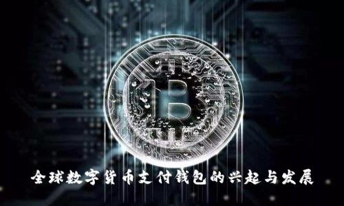 全球数字货币支付钱包的兴起与发展