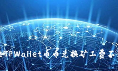 如何解决TPWallet币币兑换矿工费不足的问题