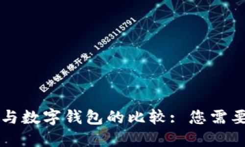 麦子云钱包与数字钱包的比较: 您需要了解的一切