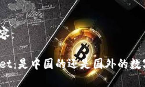 标签内容：

TPWallet：是中国的还是国外的数字钱包？