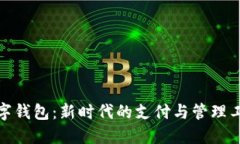 数字钱包：新时代的支付与管理工具
