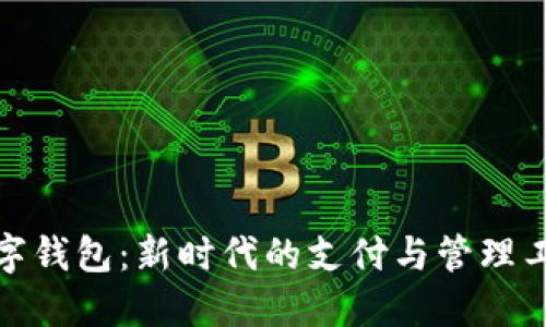 数字钱包：新时代的支付与管理工具