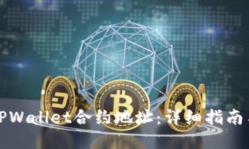 如何找到TPWallet合约地址:详细指南与实用技巧