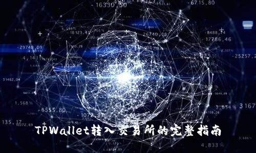 TPWallet转入交易所的完整指南
