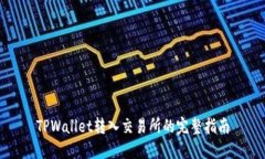 TPWallet转入交易所的完整指南