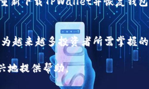 如何在TPWallet中添加BK钱包：详细步骤指南  
bianoti如何在TPWallet中添加BK钱包：详细步骤指南/bianoti  
TPWallet, BK钱包, 添加钱包, 区块链钱包/guanjianci  

## 内容主体大纲

1. **引言**
   - 简要介绍TPWallet和BK钱包的背景
   - 介绍添加BK钱包的必要性

2. **第1步：下载并安装TPWallet**
   - TPWallet的下载途径
   - 安装过程详细说明

3. **第2步：创建TPWallet账户**
   - 注册步骤
   - 安全设置的重要性

4. **第3步：打开TPWallet并找到“添加钱包”功能**
   - 进入主界面的方式
   - 如何导航至“添加钱包”功能

5. **第4步：选择BK钱包类型并输入相关信息**
   - BK钱包类型的解释
   - 需要填写的详细信息（地址、私钥等）

6. **第5步：确认并保存BK钱包地址**
   - 确认信息准确性的步骤
   - 保存地址的方式，避免信息丢失

7. **第6步：成功添加BK钱包并查看资产**
   - 如何确认BK钱包是否成功添加
   - 查看资产和交易历史的步骤

8. **常见问题解答**
   - 整理出常见问题并给出解答

9. **结语**
   - 总结如何在TPWallet中添加BK钱包的重要性
   - 对用户的最终建议

## 详细内容

### 引言
随着区块链技术的迅速发展，各类数字资产钱包也应运而生。TPWallet作为一款多功能的数字资产钱包，能够帮助用户方便地管理他们的加密货币资产。而BK钱包作为一种特定的资产钱包，涵盖了大量的区块链资产。对于想要将BK钱包整合到TPWallet中的用户来说，了解准确的步骤显得尤为重要。

### 第1步：下载并安装TPWallet
在添加BK钱包之前，首先需要在您的设备上下载并安装TPWallet。您可以通过官方网站或者各大应用商店找到TPWallet的下载链接。选择适合您设备的版本进行下载。
安装过程中，请根据提示选择允许更新和权限的设置，以确保应用运行流畅。一旦安装完成，您就可以打开TPWallet进行注册或登录。

### 第2步：创建TPWallet账户
打开TPWallet后，您会看到注册和登录的选项。如果您是新用户，请选择注册。您需要输入一个有效的邮箱地址，并创建一个强密码，以提高账户的安全性。
完成注册后，您会收到一封确认邮件，点击邮件中的链接验证您的邮箱。为了保护您的资产，建议您在账户设置中开启多重认证功能，以提高安全性。

### 第3步：打开TPWallet并找到“添加钱包”功能
登录成功后，您将进入TPWallet的主界面。在这个界面上，您会找到各种功能选项。为了添加BK钱包，请寻找“钱包管理”的选项，并点击进入。
在钱包管理菜单中，您将看到“添加钱包”的功能。对此功能进行点击，将带您进入下一个步骤。

### 第4步：选择BK钱包类型并输入相关信息
TPWallet支持多种类型的钱包，您需要选择BK钱包。根据TPWallet的引导，选择BK钱包的种类，系统可能会要求您提供一些信息，例如钱包地址和私钥。
输入所需信息时请确保准确无误，因为错误的私人密钥或地址可能导致资产的丢失。如果您对此不确定，可以查阅BK钱包的官方文档，获取详细的填入指南。

### 第5步：确认并保存BK钱包地址
在输入所有信息后，TPWallet会要求您进行确认。请仔细核对您输入的信息，确保每一个字符都没有错误。如果确认信息无误，点击“保存”按钮。
成功添加钱包后，TPWallet将提示您保存钱包地址。建议您将钱包地址和私钥保存到安全的地方，避免因设备丢失或故障造成的财产损失。

### 第6步：成功添加BK钱包并查看资产
一旦BK钱包添加成功，您将在TPWallet的主界面看到新的BK钱包账户。您可以点击该账户，查看您的资产和交易历史，实时掌握您的投资动态。
此外，您还可以进行交易，从BK钱包向其他钱包转账，或从其他钱包向BK钱包转账，TPWallet提供了便捷的交易功能，方便用户灵活管理资产。

### 常见问题解答
在使用TPWallet添加BK钱包过程中，用户可能会遇到一些问题。我们整理了一些常见问题，并为您作出详细解答。

#### 问题1：TPWallet的安全性如何？
TPWallet作为一款知名的数字资产钱包，采用了多重加密技术来保障用户的安全。用户的钱包地址和私钥都被加密存储，防止未经授权的访问。此外，TPWallet支持多重认证，进一步增强账户安全性。

#### 问题2：我该如何解决添加BK钱包时出现的错误？
在添加BK钱包时，如果出现错误提示，首先需要检查您输入的信息是否准确。确保地址和私钥无误。如果确认无误但仍有问题，您可以尝试重新启动TPWallet，或联系TPWallet的客服进行咨询。

#### 问题3：是否可以同时使用多个BK钱包？
在TPWallet中，用户可以添加多个BK钱包，方便管理不同的资产。您只需重复添加钱包的步骤，确保每个钱包的信息都准确无误即可。这样可以有效分散风险和管理不同的投资。

#### 问题4：TPWallet支持哪些其他类型的钱包？
除了BK钱包外，TPWallet还支持多种其他钱包类型，包括常见的ERC20、BTC、ETH钱包等。用户可以根据需求选择相应的类型进行添加，体验方便的多资产管理。

#### 问题5：我该如何备份我的钱包？
TPWallet提供了备份钱包的功能。在账户设置中，您可以找到备份选项。请一定备份您的私钥和助记词，这些信息对于恢复钱包非常重要。建议将备份信息保存在安全的地方，以防丢失。

#### 问题6：添加BK钱包后可以进行交易吗？
是的，添加BK钱包后，您可以在TPWallet中进行各种交易操作。无论是转账、收款，还是兑换资产，TPWallet都提供了便捷的交易功能，帮助用户灵活管理资产。

#### 问题7：如果我的手机丢失了，我该怎么办？
如果您的手机丢失，首先需要立即更改您的TPWallet密码，并尝试远程锁定您的手机。如果您已备份私钥或助记词，您可以在新设备上重新下载TPWallet并恢复钱包。请确保在未来的使用中保持备份工作以避免损失。

### 结语
通过以上步骤，您就可以在TPWallet中成功添加BK钱包，进而有效管理您的数字资产。随着区块链技术的发展，对钱包的管理和使用成为越来越多投资者所需掌握的技能。希望这篇指南能够帮助您更好地使用TPWallet，进行安全的数字资产交易和管理。 

以上就是关于如何在TPWallet中添加BK钱包的详细内容和常见问题解答。如果有任何问题或建议，欢迎随时与我们联系，我们将很高兴地提供帮助。