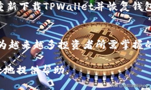 如何在TPWallet中添加BK钱包：详细步骤指南  
bianoti如何在TPWallet中添加BK钱包：详细步骤指南/bianoti  
TPWallet, BK钱包, 添加钱包, 区块链钱包/guanjianci  

## 内容主体大纲

1. **引言**
   - 简要介绍TPWallet和BK钱包的背景
   - 介绍添加BK钱包的必要性

2. **第1步：下载并安装TPWallet**
   - TPWallet的下载途径
   - 安装过程详细说明

3. **第2步：创建TPWallet账户**
   - 注册步骤
   - 安全设置的重要性

4. **第3步：打开TPWallet并找到“添加钱包”功能**
   - 进入主界面的方式
   - 如何导航至“添加钱包”功能

5. **第4步：选择BK钱包类型并输入相关信息**
   - BK钱包类型的解释
   - 需要填写的详细信息（地址、私钥等）

6. **第5步：确认并保存BK钱包地址**
   - 确认信息准确性的步骤
   - 保存地址的方式，避免信息丢失

7. **第6步：成功添加BK钱包并查看资产**
   - 如何确认BK钱包是否成功添加
   - 查看资产和交易历史的步骤

8. **常见问题解答**
   - 整理出常见问题并给出解答

9. **结语**
   - 总结如何在TPWallet中添加BK钱包的重要性
   - 对用户的最终建议

## 详细内容

### 引言
随着区块链技术的迅速发展，各类数字资产钱包也应运而生。TPWallet作为一款多功能的数字资产钱包，能够帮助用户方便地管理他们的加密货币资产。而BK钱包作为一种特定的资产钱包，涵盖了大量的区块链资产。对于想要将BK钱包整合到TPWallet中的用户来说，了解准确的步骤显得尤为重要。

### 第1步：下载并安装TPWallet
在添加BK钱包之前，首先需要在您的设备上下载并安装TPWallet。您可以通过官方网站或者各大应用商店找到TPWallet的下载链接。选择适合您设备的版本进行下载。
安装过程中，请根据提示选择允许更新和权限的设置，以确保应用运行流畅。一旦安装完成，您就可以打开TPWallet进行注册或登录。

### 第2步：创建TPWallet账户
打开TPWallet后，您会看到注册和登录的选项。如果您是新用户，请选择注册。您需要输入一个有效的邮箱地址，并创建一个强密码，以提高账户的安全性。
完成注册后，您会收到一封确认邮件，点击邮件中的链接验证您的邮箱。为了保护您的资产，建议您在账户设置中开启多重认证功能，以提高安全性。

### 第3步：打开TPWallet并找到“添加钱包”功能
登录成功后，您将进入TPWallet的主界面。在这个界面上，您会找到各种功能选项。为了添加BK钱包，请寻找“钱包管理”的选项，并点击进入。
在钱包管理菜单中，您将看到“添加钱包”的功能。对此功能进行点击，将带您进入下一个步骤。

### 第4步：选择BK钱包类型并输入相关信息
TPWallet支持多种类型的钱包，您需要选择BK钱包。根据TPWallet的引导，选择BK钱包的种类，系统可能会要求您提供一些信息，例如钱包地址和私钥。
输入所需信息时请确保准确无误，因为错误的私人密钥或地址可能导致资产的丢失。如果您对此不确定，可以查阅BK钱包的官方文档，获取详细的填入指南。

### 第5步：确认并保存BK钱包地址
在输入所有信息后，TPWallet会要求您进行确认。请仔细核对您输入的信息，确保每一个字符都没有错误。如果确认信息无误，点击“保存”按钮。
成功添加钱包后，TPWallet将提示您保存钱包地址。建议您将钱包地址和私钥保存到安全的地方，避免因设备丢失或故障造成的财产损失。

### 第6步：成功添加BK钱包并查看资产
一旦BK钱包添加成功，您将在TPWallet的主界面看到新的BK钱包账户。您可以点击该账户，查看您的资产和交易历史，实时掌握您的投资动态。
此外，您还可以进行交易，从BK钱包向其他钱包转账，或从其他钱包向BK钱包转账，TPWallet提供了便捷的交易功能，方便用户灵活管理资产。

### 常见问题解答
在使用TPWallet添加BK钱包过程中，用户可能会遇到一些问题。我们整理了一些常见问题，并为您作出详细解答。

#### 问题1：TPWallet的安全性如何？
TPWallet作为一款知名的数字资产钱包，采用了多重加密技术来保障用户的安全。用户的钱包地址和私钥都被加密存储，防止未经授权的访问。此外，TPWallet支持多重认证，进一步增强账户安全性。

#### 问题2：我该如何解决添加BK钱包时出现的错误？
在添加BK钱包时，如果出现错误提示，首先需要检查您输入的信息是否准确。确保地址和私钥无误。如果确认无误但仍有问题，您可以尝试重新启动TPWallet，或联系TPWallet的客服进行咨询。

#### 问题3：是否可以同时使用多个BK钱包？
在TPWallet中，用户可以添加多个BK钱包，方便管理不同的资产。您只需重复添加钱包的步骤，确保每个钱包的信息都准确无误即可。这样可以有效分散风险和管理不同的投资。

#### 问题4：TPWallet支持哪些其他类型的钱包？
除了BK钱包外，TPWallet还支持多种其他钱包类型，包括常见的ERC20、BTC、ETH钱包等。用户可以根据需求选择相应的类型进行添加，体验方便的多资产管理。

#### 问题5：我该如何备份我的钱包？
TPWallet提供了备份钱包的功能。在账户设置中，您可以找到备份选项。请一定备份您的私钥和助记词，这些信息对于恢复钱包非常重要。建议将备份信息保存在安全的地方，以防丢失。

#### 问题6：添加BK钱包后可以进行交易吗？
是的，添加BK钱包后，您可以在TPWallet中进行各种交易操作。无论是转账、收款，还是兑换资产，TPWallet都提供了便捷的交易功能，帮助用户灵活管理资产。

#### 问题7：如果我的手机丢失了，我该怎么办？
如果您的手机丢失，首先需要立即更改您的TPWallet密码，并尝试远程锁定您的手机。如果您已备份私钥或助记词，您可以在新设备上重新下载TPWallet并恢复钱包。请确保在未来的使用中保持备份工作以避免损失。

### 结语
通过以上步骤，您就可以在TPWallet中成功添加BK钱包，进而有效管理您的数字资产。随着区块链技术的发展，对钱包的管理和使用成为越来越多投资者所需掌握的技能。希望这篇指南能够帮助您更好地使用TPWallet，进行安全的数字资产交易和管理。 

以上就是关于如何在TPWallet中添加BK钱包的详细内容和常见问题解答。如果有任何问题或建议，欢迎随时与我们联系，我们将很高兴地提供帮助。