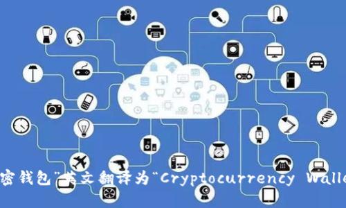 “加密钱包”英文翻译为“Cryptocurrency Wallet”。