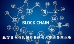 数字货币钱包频繁转账的风险与管理机制