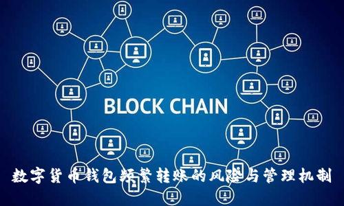 数字货币钱包频繁转账的风险与管理机制