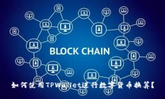 如何使用TPWallet进行数字货币换算？
