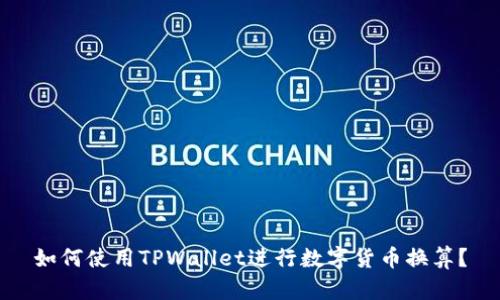 如何使用TPWallet进行数字货币换算？