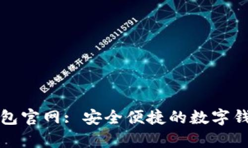 tpwallet面包官网: 安全便捷的数字钱包解决方案