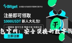 tpwallet面包官网: 安全便捷的数字钱包解决方案