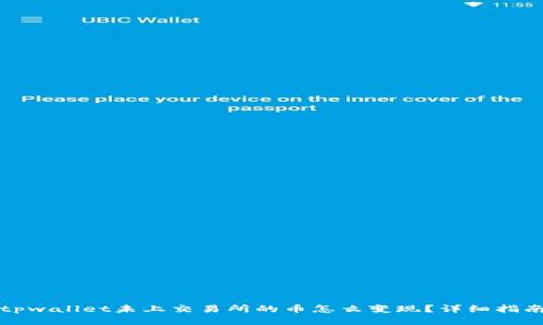 tpwallet未上交易所的币怎么变现？详细指南