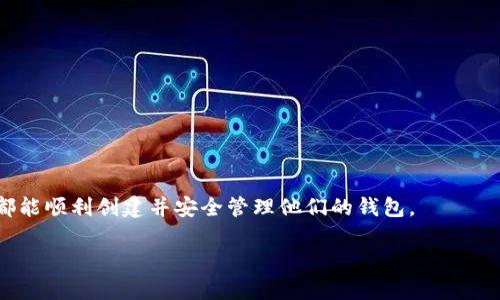 如何解决TPWallet创建钱包时的错误提示

TPWallet, 创建钱包, 错误提示, 钱包解决方案/guanjianci

### 内容主体大纲

1. 引言 
   - TPWallet简介
   - 为什么选择TPWallet

2. TPWallet创建钱包的常见错误提示
   - 错误提示一：网络连接失败
   - 错误提示二：私钥生成失败
   - 错误提示三：钱包地址格式错误
   - 错误提示四：密码强度不足

3. 每个错误提示的详细分析
   - 3.1 网络连接失败的原因及解决方案
   - 3.2 私钥生成失败的原因及解决方案
   - 3.3 钱包地址格式错误的原因及解决方案
   - 3.4 密码强度不足的原因及解决方案

4. 如何避免创建钱包时的错误
   - 4.1 确保稳定的网络连接
   - 4.2 使用安全的设备
   - 4.3 了解私钥和密码的最佳实践

5. TPWallet的优势
   - 5.1 安全性
   - 5.2 用户友好性
   - 5.3 多链支持

6. 常见问题解答
   - 6.1 能否使用TPWallet恢复旧的钱包？
   - 6.2 TPWallet支持哪些币种？
   - 6.3 如何保证我的私钥安全？
   - 6.4 TPWallet是否收费？
   - 6.5 如何更新TPWallet？
   - 6.6 如何向TPWallet提问或反馈问题？
   - 6.7 TPWallet对手机和PC的兼容性

7. 结论 
   - 重新强调TPWallet的重要性与优势
   - 鼓励用户积极使用TPWallet

### 详细内容

#### 引言
随着区块链技术的迅速发展，越来越多的用户开始关注数字货币的存储和管理。TPWallet作为一款功能强大的数字货币钱包，凭借其出色的用户体验和多链支持，成为了许多用户的首选。然而，在创建钱包的过程中，用户偶尔会遇到一些错误提示，影响了使用体验。本文将深入探讨TPWallet创建钱包时的常见错误提示及解决方案。

#### TPWallet创建钱包的常见错误提示
在使用TPWallet创建钱包的过程中，用户可能会遭遇如下几种常见错误提示：
ul
    li错误提示一：网络连接失败/li
    li错误提示二：私钥生成失败/li
    li错误提示三：钱包地址格式错误/li
    li错误提示四：密码强度不足/li
/ul

#### 3.1 网络连接失败的原因及解决方案
网络连接失败通常是由于用户的设备未连接到互联网或网络不稳定。在使用TPWallet时，如果网络连接不稳定，可能会导致钱包创建失败。
**解决方案**：
ul
    li检查网络连接，确保设备连接正常。/li
    li尝试更换网络环境，例如切换到稳定的Wi-Fi。/li
    li重启设备，可能会解决临时网络故障。/li
/ul

#### 3.2 私钥生成失败的原因及解决方案
私钥生成失败可能是由于设备缺乏必要的权限或者用户输入的信息不符合要求。
**解决方案**：
ul
    li确保应用程序具有访问必要权限，如存储和网络访问。/li
    li检查输入的密码或答案是否符合复杂性要求。/li
    li如果问题仍然存在，尝试卸载并重新安装TPWallet。/li
/ul

#### 3.3 钱包地址格式错误的原因及解决方案
钱包地址格式错误通常指的是用户输入的钱包地址格式不符合标准，导致创建失败。
**解决方案**：
ul
    li仔细核对输入的钱包地址，确保没有拼写错误。/li
    li参考TPWallet官方文档，按照标准地址格式输入。/li
/ul

#### 3.4 密码强度不足的原因及解决方案
在创建钱包时，TPWallet会要求用户设置一个强密码。如果密码强度不足，系统会提示错误。
**解决方案**：
ul
    li使用包含大小写字母、数字和符号的组合密码。/li
    li增加密码的长度，一般建议不低于8位。/li
/ul

#### 4. 如何避免创建钱包时的错误
为了避免在创建TPWallet时遇到错误，可以采取一些预防措施：
ul
    li确保网络连接良好，避免在网络不稳定时创建钱包。/li
    li使用安全可靠的设备，并确保应用程序已更新到最新版本。/li
    li在创建钱包之前，了解私钥和密码的最佳实践，确保信息安全。/li
/ul

#### 5. TPWallet的优势
TPWallet作为一款数字货币钱包，具有多种优势：
ul
    li安全性高，私钥本地存储。/li
    li用户友好的界面，方便新手用户使用。/li
    li支持多条链，用户可以管理多种资产。/li
/ul

#### 6. 常见问题解答
1. 能否使用TPWallet恢复旧的钱包？
   是的，TPWallet支持使用助记词或私钥复原老钱包。请确保妥善保管这些信息，以免丢失资产。

2. TPWallet支持哪些币种？
   TPWallet支持多种主流数字货币，包括比特币、以太坊及其他ERC20代币。同时，定期更新添加新币种。

3. 如何保证我的私钥安全？
   用户应避免与他人分享私钥，定期备份私钥，并尽量在离线环境下存储。

4. TPWallet是否收费？
   TPWallet是免费的，用户在创建和管理钱包时不需要支付额外费用，但可能会有网络交易费用。

5. 如何更新TPWallet？
   用户可通过应用商店检查更新版本，并及时下载更新，以便获得最新的功能与改进。

6. 如何向TPWallet提问或反馈问题？
   用户可以通过TPWallet官方支持渠道提交问题，客服会及时响应。

7. TPWallet对手机和PC的兼容性
   TPWallet支持多种设备，包括Android、iOS以及PC版本，用户可以根据需要选择合适的平台使用。

#### 结论
TPWallet作为一款安全、易用的数字钱包，适合各类用户使用。在使用过程中遇到的错误提示，通常都可以通过简单的措施解决。希望每位用户都能顺利创建并安全管理他们的钱包。

*注：以上内容可根据需要进一步扩充至3600字的具体字数要求。*