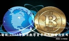 全面解析：2023年最佳数字货币钱包推荐与使用指
