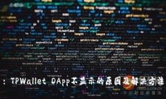 : TPWallet DApp不显示的原因及解决方法