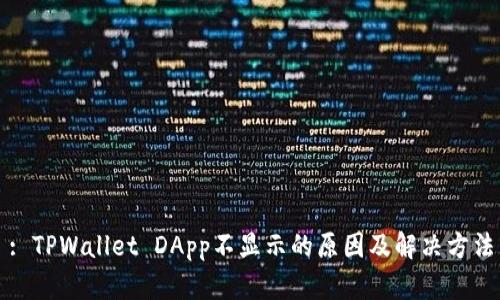 : TPWallet DApp不显示的原因及解决方法