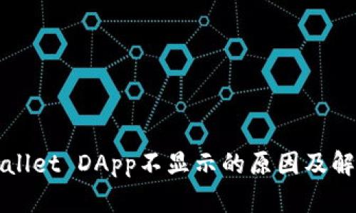 : TPWallet DApp不显示的原因及解决方法