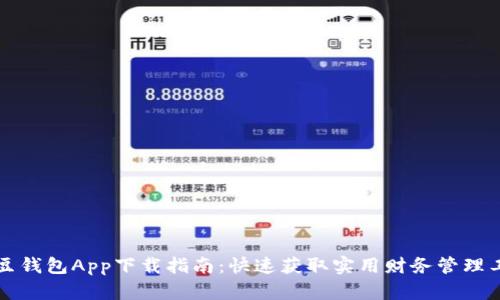 豆豆钱包App下载指南：快速获取实用财务管理工具