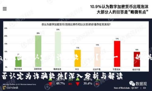 以下是围绕“tpwallet国家认定为诈骗软件吗？”这一主题的、关键词和内容大纲：

TPWallet：国家是否认定为诈骗软件？深入分析与解读