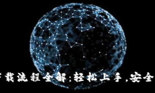 :
虚拟币钱包下载流程全解：轻松上手，安全存储数字资产