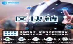 TPWallet中的OKEx链：解析与使用指南