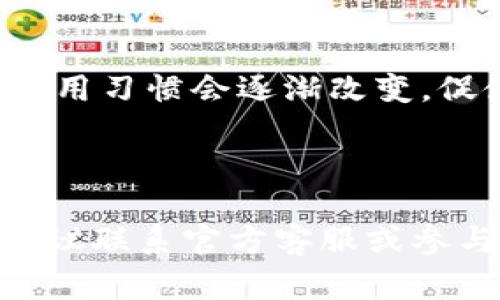 baioti如何快速下载0K币：完整指南与常见问题解答/baioti
0K币, 0K币下载, 数字货币, 加密货币/guanjianci

### 内容主体大纲

1. **什么是0K币？**
   - 定义及背景
   - 0K币的特点与优势

2. **如何下载0K币？**
   - 步骤一：选择合适的下载平台
   - 步骤二：创建账户
   - 步骤三：安装钱包
   - 步骤四：获取0K币

3. **0K币的应用场景**
   - 交易与投资
   - 实体经济中的应用
   - 社区与生态建设

4. **0K币的安全性**
   - 加密技术与安全保障
   - 保护用户资产的措施
   - 常见的安全威胁与防范

5. **投资0K币的风险与机遇**
   - 市场行情分析
   - 投资策略与建议
   - 新手投资者的注意事项

6. **0K币相关常见问题解答**
   - 常见问题及解决方案
   - 用户反馈与社区支持

7. **未来的0K币发展趋势**
   - 技术提升与功能扩展
   - 0K币在全球经济中的位置

### 内容详细介绍

#### 什么是0K币？
定义及背景
0K币是一种新兴的数字货币，旨在为用户提供安全、快速的线上交易体验。作为加密货币的一部分，0K币采用了先进的区块链技术，从而确保交易的透明性和不可篡改性。自推出以来，0K币吸引了大量用户和投资者的关注。

0K币的特点与优势
0K币的最大特点是其低交易手续费和快速交易确认时间。用户在进行网上交易时，通常会遇到大量的手续费，而0K币通过的网络结构减少了这些成本。此外，0K币还提供了强大的隐私保护，用户交易记录不会被公开，提高了个人的安全性。


#### 如何下载0K币？
步骤一：选择合适的下载平台
要下载0K币，第一步是选择一个合法、可靠的交易平台和数字钱包。这些平台通常会提供0K币的购买和存储服务。用户应认真考量平台的声誉、用户评价以及安全性。

步骤二：创建账户
在选择好平台后，用户需要创建一个账户。这个过程中通常需要提供一些基本的信息，如电子邮件地址和手机号码。为了提高安全性，建议用户在设置账户时启用双重认证。

步骤三：安装钱包
为确保安全，用户需安装一个数字货币钱包。钱包有多种类型，包括硬件钱包和软件钱包。选择适合自己需求的钱包类型是非常重要的。

步骤四：获取0K币
获取0K币可以通过多种方式，例如直接购买、参与空投、或在交易平台上进行交换。用户可以选择适合自己的获取方式，并关注当前的市场动态以获取最佳交易时机。


#### 0K币的应用场景
交易与投资
0K币的主要应用场景之一就是交易与投资。由于其高流动性，用户能够方便地在不同的平台上进行购买和出售。许多投资者也将0K币视作一种多元化投资的方式。

实体经济中的应用
近年来，越来越多的商家开始接受0K币作为支付方式。在传统商业中，使用0K币能够降低交易手续费，提高效率。此外，一些公司还通过0K币开展激励机制，吸引用户参与。

社区与生态建设
0K币的生态系统不断发展，社区成员之间通过协作，可以共同推动项目，分享知识与资源。这种社区驱动的发展模式，有助于提高0K币的价值与应用前景。


#### 0K币的安全性
加密技术与安全保障
0K币采用了先进的加密技术，确保用户的交易数据和个人信息的安全。区块链技术的去中心化特性，使得数据难以被篡改和恶意攻击。

保护用户资产的措施
为了保障用户资金的安全，许多钱包和交易平台采用了多重签名技术、冷存储方案等措施，来降低资产被盗的风险。同时，用户自身也应当采取措施，例如定期更改密码、不随意点击陌生链接等。

常见的安全威胁与防范
用户在使用0K币时，需警惕钓鱼网站、恶意软件等安全威胁。为此，保持软件的更新、使用强密码、定期备份钱包是防范这些安全问题的重要方法。


#### 投资0K币的风险与机遇
市场行情分析
目前，0K币的市场行情波动较大，对于投资者而言，如何分析市场趋势是至关重要的。在投资前，建议用户进行全面的市场调研，关注新闻动态及专家分析。

投资策略与建议
投资0K币可以采取多种策略，如定投、波段操作、持有等待升值等。熟悉每种策略的优缺点，并选取适合自己的方法，将有助于提高投资的成功率。

新手投资者的注意事项
对于新手投资者而言，避免盲目跟风十分重要。应理性分析市场形势，建立科学的投资预期，并保持耐心，降低因市场波动带来的心理压力。


#### 0K币相关常见问题解答
常见问题及解决方案
在下载和使用0K币过程中，用户可能会遇到各种问题，例如账户冻结、交易失败等。对此，用户应寻求官方帮助，并遵循有关规程进行操作，以降低风险。

用户反馈与社区支持
0K币拥有一个活跃的用户社区，用户在使用过程中产生的问题可以在社区中寻求支持与解决。他人的经验常常能为新用户提供有价值的指导。


#### 未来的0K币发展趋势
技术提升与功能扩展
随着科技的进步，0K币也不断进行技术升级以满足市场需求，如提高交易速度、扩展应用场景等。这样可以提升用户体验，促进社区参与感。

0K币在全球经济中的位置
未来，0K币在全球经济中的地位将继续上升，可能成为新一代的支付工具。随着更多商家接受0K币，用户的使用习惯会逐渐改变，促使0K币走向更广泛的应用。

---

通过以上内容，用户可以全面了解0K币的下载用途及相关信息。在整个学习过程中，如果有更深入的问题，建议联系官方客服或参与社区讨论。