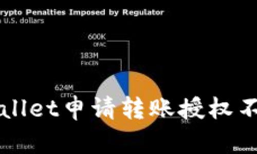 如何解决TPWallet申请转账授权不断转圈的问题