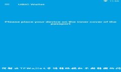 如何解决TPWallet申请转账授权不断转圈的问题