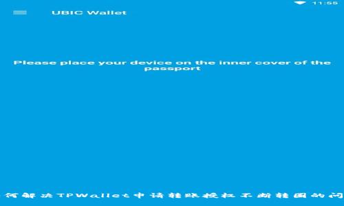 如何解决TPWallet申请转账授权不断转圈的问题