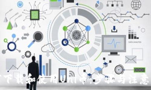   
如何下载和使用Uni币：步骤与注意事项