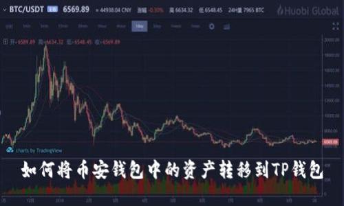 如何将币安钱包中的资产转移到TP钱包