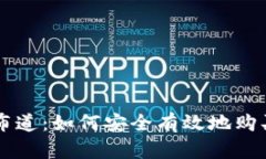 tpwallet布道：如何安全有效地购买加密货币