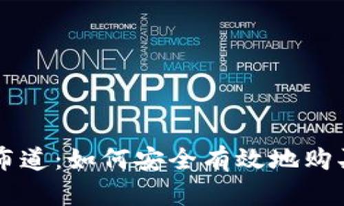 tpwallet布道：如何安全有效地购买加密货币