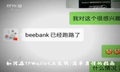 如何在TPWallet上充钱：简单易懂的指南