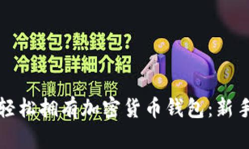 如何轻松拥有加密货币钱包：新手指南