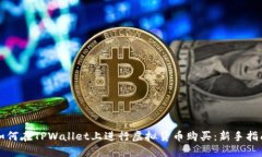 如何在TPWallet上进行虚拟货币购买：新手指南