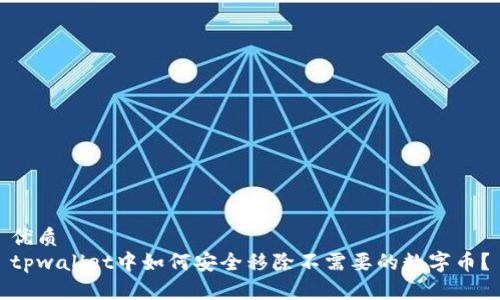 优质
tpwallet中如何安全移除不需要的数字币？