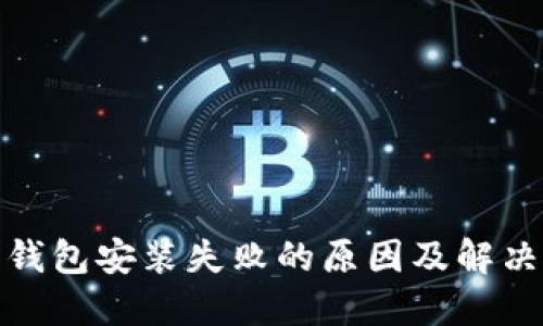 加密钱包安装失败的原因及解决方案