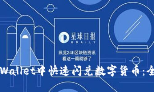 如何在TPWallet中快速闪兑数字货币：全方位指南