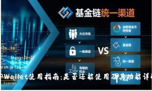 TPWallet使用指南:是否还能使用及其功能详解