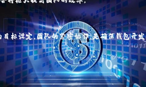 baioti区块链钱包制作时间详解：从构想到上线的全过程/baioti  
区块链钱包, 制作时间, 区块链, 钱包开发/guanjianci  

## 内容主体大纲  

1. **引言**
   - 区块链钱包的定义和重要性
   - 文章目的：探讨区块链钱包的制作时间和影响因素

2. **区块链钱包制作的基本步骤**
   - 构思阶段
   - 设计阶段
   - 开发阶段
   - 测试阶段
   - 上线阶段

3. **影响制作时间的因素**
   - 项目复杂性
   - 技术选型
   - 团队配置
   - 用户需求变化
   - 法规要求

4. **各阶段制作时间的详细分析**
   - 构思阶段的时间需求
   - 设计阶段的时间需求
   - 开发阶段的时间需求
   - 测试阶段的时间需求
   - 上线阶段的时间需求

5. **案例分析**
   - 真实区块链钱包制作项目的时间对比
   - 成功与失败的案例分析

6. **常见问题解答**
   - 区块链钱包制作中常见的挑战
   - 如何确保项目按时完成

7. **结论**
   - 总结制作时间的重要性
   - 前瞻未来区块链钱包的发展趋势

---

### 引言

随着区块链技术的迅速发展，越来越多的人和企业开始关注并投资于区块链钱包的制作。无论是个人使用，还是企业级的区块链解决方案，钱包的选择和制作都是一个重要的环节。本文将探讨区块链钱包的制作时间及其影响因素，为希望参与区块链钱包开发的团队或个人提供参考。

### 区块链钱包制作的基本步骤

##### 1. 构思阶段

构思阶段是整个区块链钱包制作过程的起始点。在这一阶段，各方决定钱包的基本功能、目标用户以及市场需求。一般来说，这个阶段的持续时间从几天到几周不等，具体取决于团队的创造力和决策的效率。

##### 2. 设计阶段

设计阶段耗时通常为两到四周。在这一阶段，团队将确定用户界面（UI）和用户体验（UX）的设计规则，以确保产品的可用性。资料收集和用户反馈是这一阶段的关键，有助于调整设计方向。

##### 3. 开发阶段

开发阶段是制作区块链钱包最耗时的环节，通常需要几个月的时间。在此过程中，开发团队负责实现系统的功能，包括钱包的安全性、兼容性及不同加密货币的支持等。

##### 4. 测试阶段

测试阶段的时间需求通常为几周。在这一阶段，团队将对钱包进行严格的测试，以确保功能正常并且没有安全漏洞。进行多轮测试和修复是保证钱包质量的重要环节。

##### 5. 上线阶段

上线阶段通常需要一到两周。上线之后，团队还需进行维护和更新，以应对用户的反馈和市场变化。

### 影响制作时间的因素

##### 1. 项目复杂性

复杂性越高，制作时间越长。例如，如果钱包支持多种加密货币、具有丰富的功能和复杂的安全机制，开发时间将会显著增加。

##### 2. 技术选型

不同的技术栈会影响开发效率和时间。选择成熟的工具和框架可以加速开发，但不恰当的选择则可能导致开发过程中的障碍，从而延长时间。

##### 3. 团队配置

团队的经验、人数及其专业技术能力直接影响项目的制作时间。一个高效的团队能够更快地识别问题并快速迭代。

##### 4. 用户需求变化

在开发过程中，如果需求不断变化，会导致频繁的开发迭代，从而延长制作时间。因此，在初始阶段确立明确的需求是至关重要的。

##### 5. 法规要求

遵循相关法规的要求可能会导致开发时间的延长。例如，不同地区对加密货币的监管政策会影响钱包的不同功能和合规性。

### 各阶段制作时间的详细分析

##### 构思阶段的时间需求

构思阶段是项目开始的基础，时间需求通常要依赖于市场研究和用户调研。一旦明确市场方向和目标用户，后续步骤才能顺利展开。

##### 设计阶段的时间需求

设计阶段不仅涉及UI/UX设计，还包括原型的制作和反馈的收集。利用低保真到高保真的设计原型，可以有效缩短设计时间，同时还可以获得用户的早期反馈。

##### 开发阶段的时间需求

开发阶段的时间是各个团队最关注的一部分，具体时间取决于开发团队的规模及其技术栈。合理的项目管理和敏捷开发方法可以这一阶段的效率。

##### 测试阶段的时间需求

测试阶段是不可省略的，内容包括功能测试、性能测试和安全测试等，确保钱包在上线后能正常运作并防止潜在的安全隐患。

##### 上线阶段的时间需求

上线后的支持和迭代同样至关重要。团队需要快速响应用户反馈，以便进行后续的更新和维护，保障用户体验。

### 案例分析

在这一部分，我们将分析几个真实的区块链钱包制作案例，从中获取制作时间的宝贵数据。例如，某知名钱包应用在开发初期阶段经历了长达3个月的原型设计，而另一款快速上线的钱包仅用时6周便进入了市场。对比这些项目的成功与失败，有助于识别优秀团队的制作流程。

### 常见问题解答

##### 区块链钱包制作中常见的挑战

团队在进行区块链钱包制作时会面临技术挑战、需求变化和时间管理等方面的难题，这些都需要足够的准备和计划来应对。

##### 如何确保项目按时完成

合理的时间管理、明确的需求定义和持续的沟通是确保项目按时完成的关键。在开发过程中，灵活应变与固定目标的结合将极大提高团队的效率。

### 结论

区块链钱包的制作是一个系统工程，其时间需求受到多种因素的影响。在技术不断发展的今天，合理的项目管理，清晰的目标设定，团队的紧密协作，是确保钱包开发按时上线的基石。

---  

如需更详细的内容，或对某个问题进行深入探讨，请告诉我！