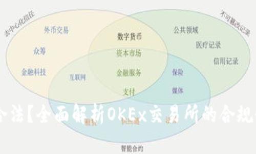 OKEx是否合法？全面解析OKEx交易所的合规性和安全性
