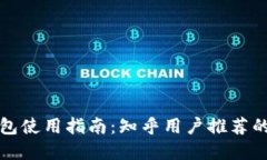 区块链钱包使用指南：知乎用户推荐的最佳选择