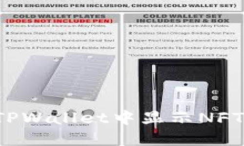 : 如何在TPWallet中显示NFT：详尽指南