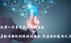 思考一个易于大众且的优质虚拟币提现到账时间