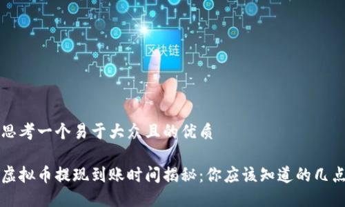 思考一个易于大众且的优质

虚拟币提现到账时间揭秘：你应该知道的几点